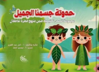غلاف حدوتة جسمنا الحميل