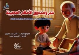 غلاف عمر وصندوق الأفكار العجيبة