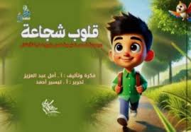 غلاف قلوب شجاعة