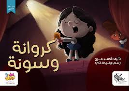 غلاف كروانة وسونة