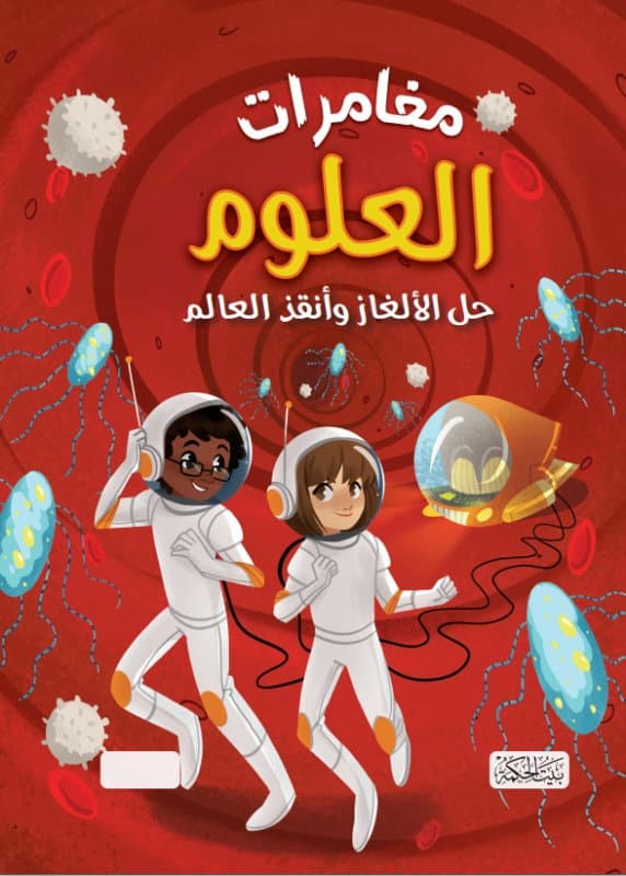 غلاف مغامرات العلوم