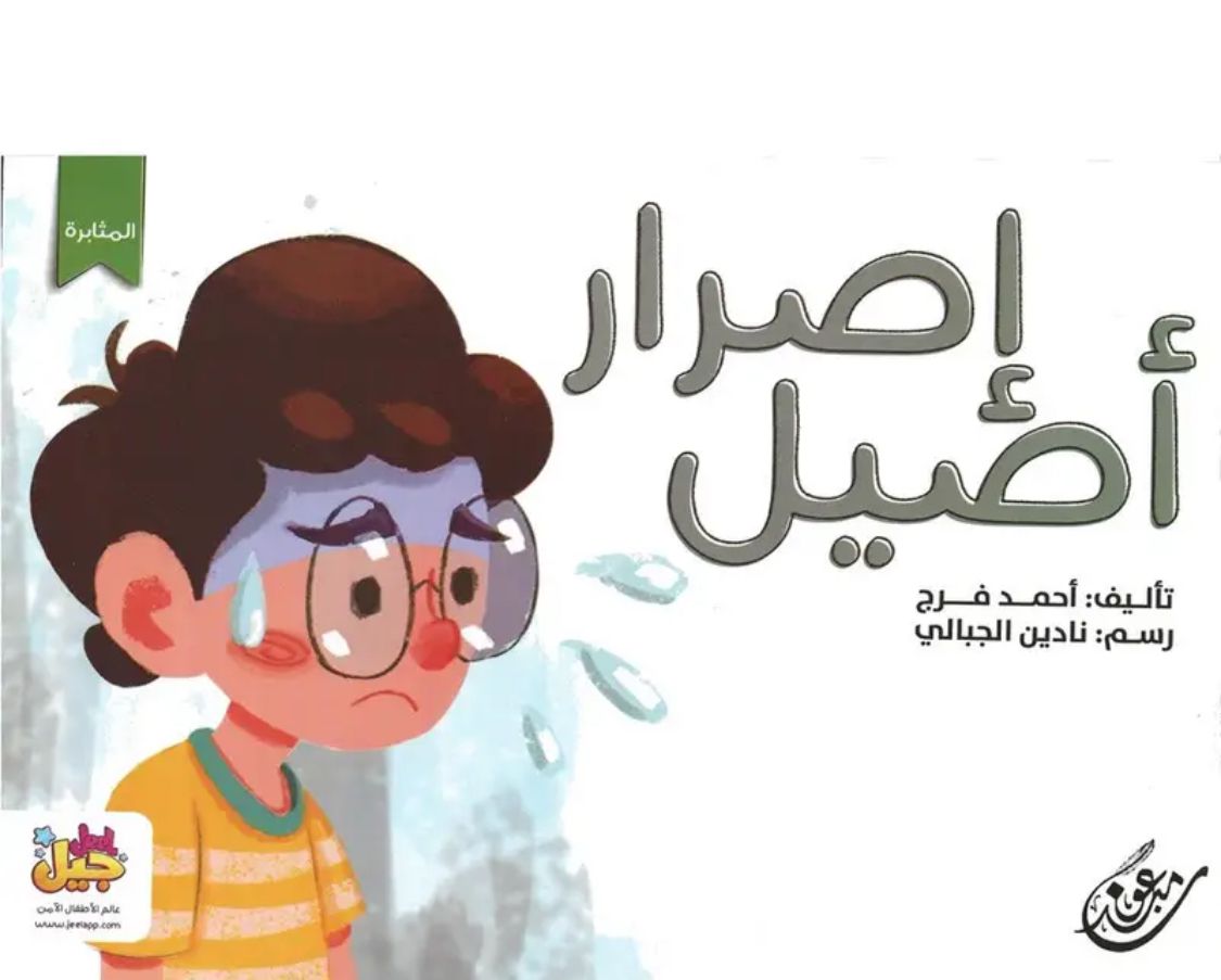 غلاف إصرار أصيل