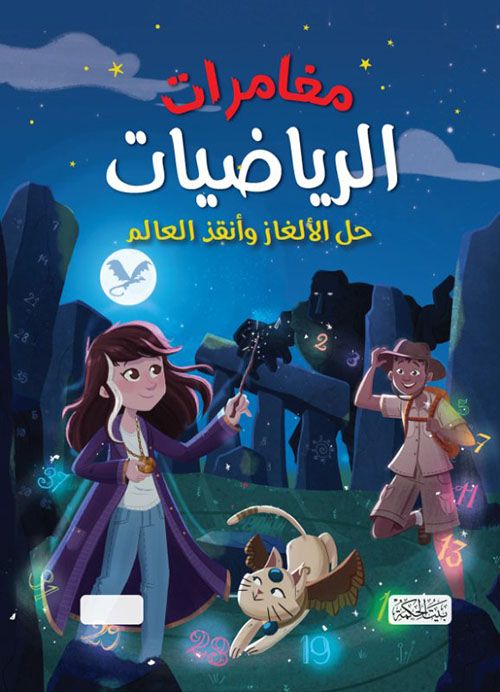 غلاف مغامرات الرياضيات