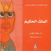 غلاف الملك الحكيم
