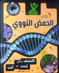 الحمض النووي