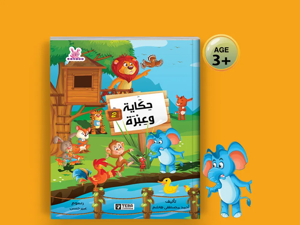 غلاف حكاية وعبرة
