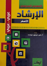 غلاف المعجم المدرسي الإرشاد الأصغر