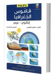 غلاف قاموس الجغرافيا