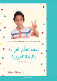 غلاف متعة تعلم القراءة باللغة العربية