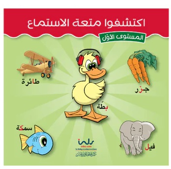 غلاف اكتشفوا متعة الاستماع