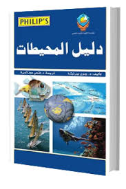 دليل المحيطات