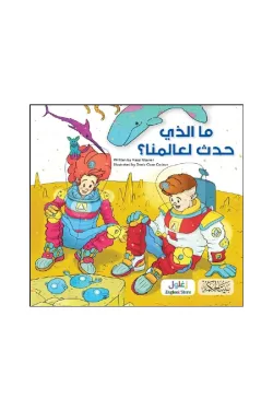 ما الذي حدث لعالمنا؟