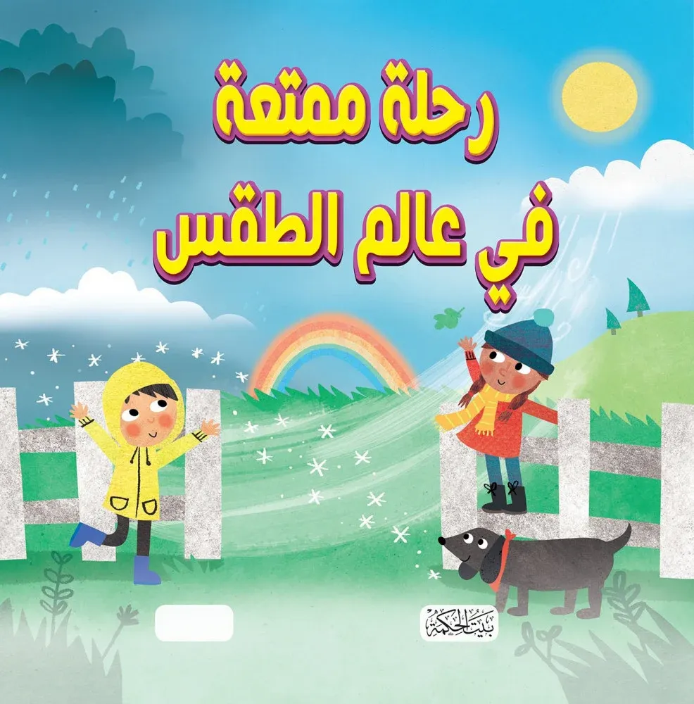 غلاف سلسلة هل تعلم رحلة في عالم الطقس