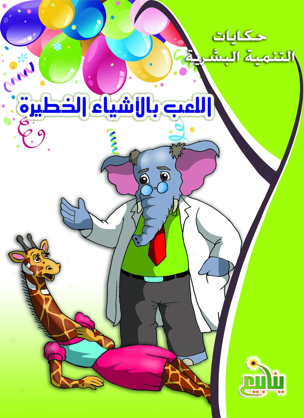 غلاف اللعب بالاشياء الخطيرة