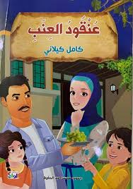 سلسلة كامل كيلاني  عنقود العنب