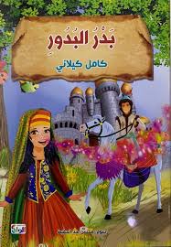 غلاف سلسلة كامل كيلاني  بدر البدور