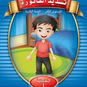 غلاف حكايات تعلمني العربية مستوى 2 ف2 (تسديد الفاتورة)