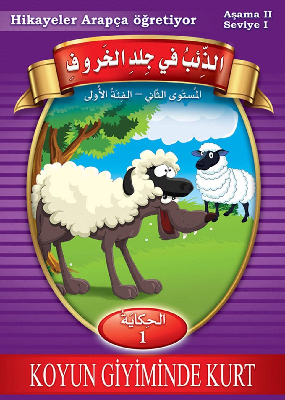 غلاف حكايات تعلمني العربية مستوى 2 ف1 (الذئب في جلد الخروف)