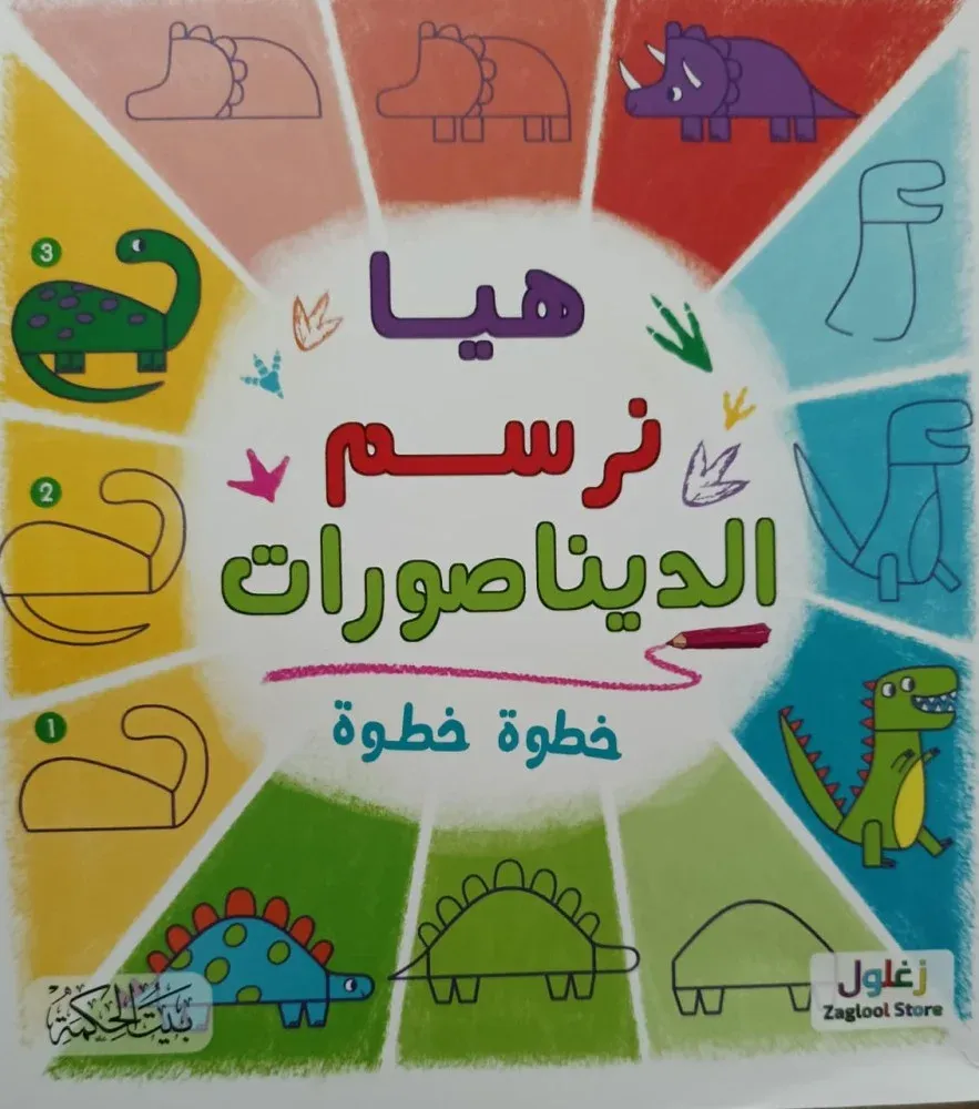غلاف هيا نرسم الديناصورات خطوة خطوة