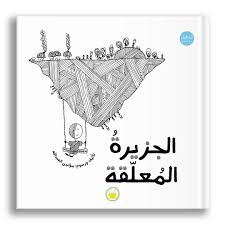 غلاف الجزيرة المعلقة
