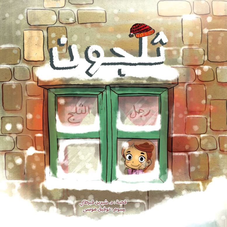 غلاف ثلجون