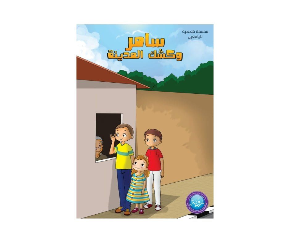 غلاف سامر وكشك المدينة