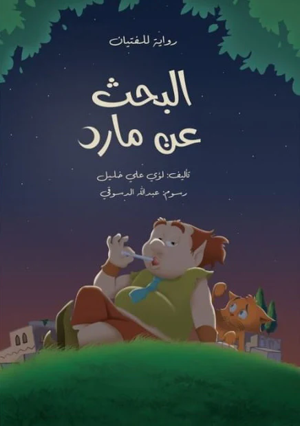 غلاف البحث عن مارد
