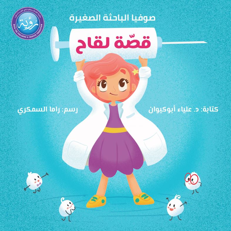 غلاف قصة لقاح