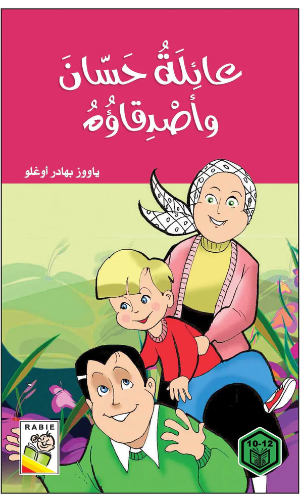 غلاف عائلة حسان وأصدقاؤه