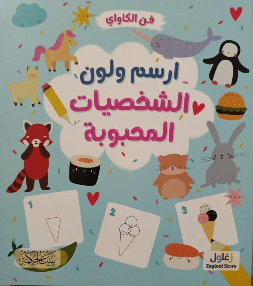غلاف ارسم ولون-الشخصيات المحبوبة
