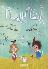 غلاف أنغام الحمام