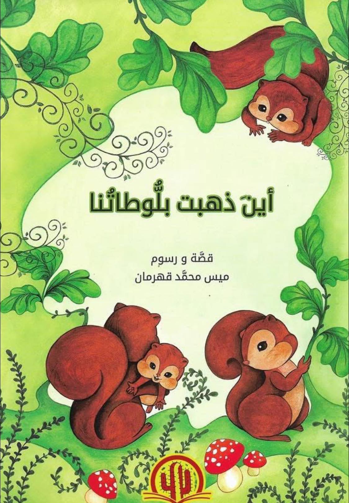 غلاف أين ذهبت بلوطتنا