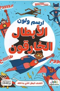 غلاف ارسم ولون-الأبطال الخارقون