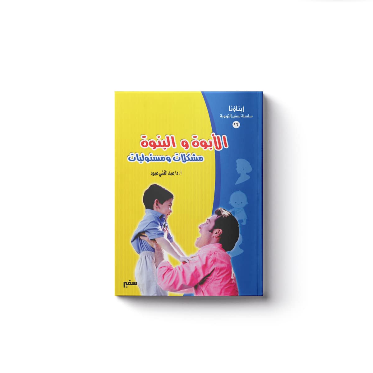 غلاف الأبوة والبنوة