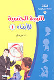 غلاف التربية الجنسية للأبناء 1