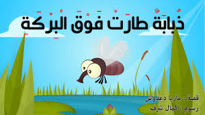 غلاف ذبابة طارت فوق البركة