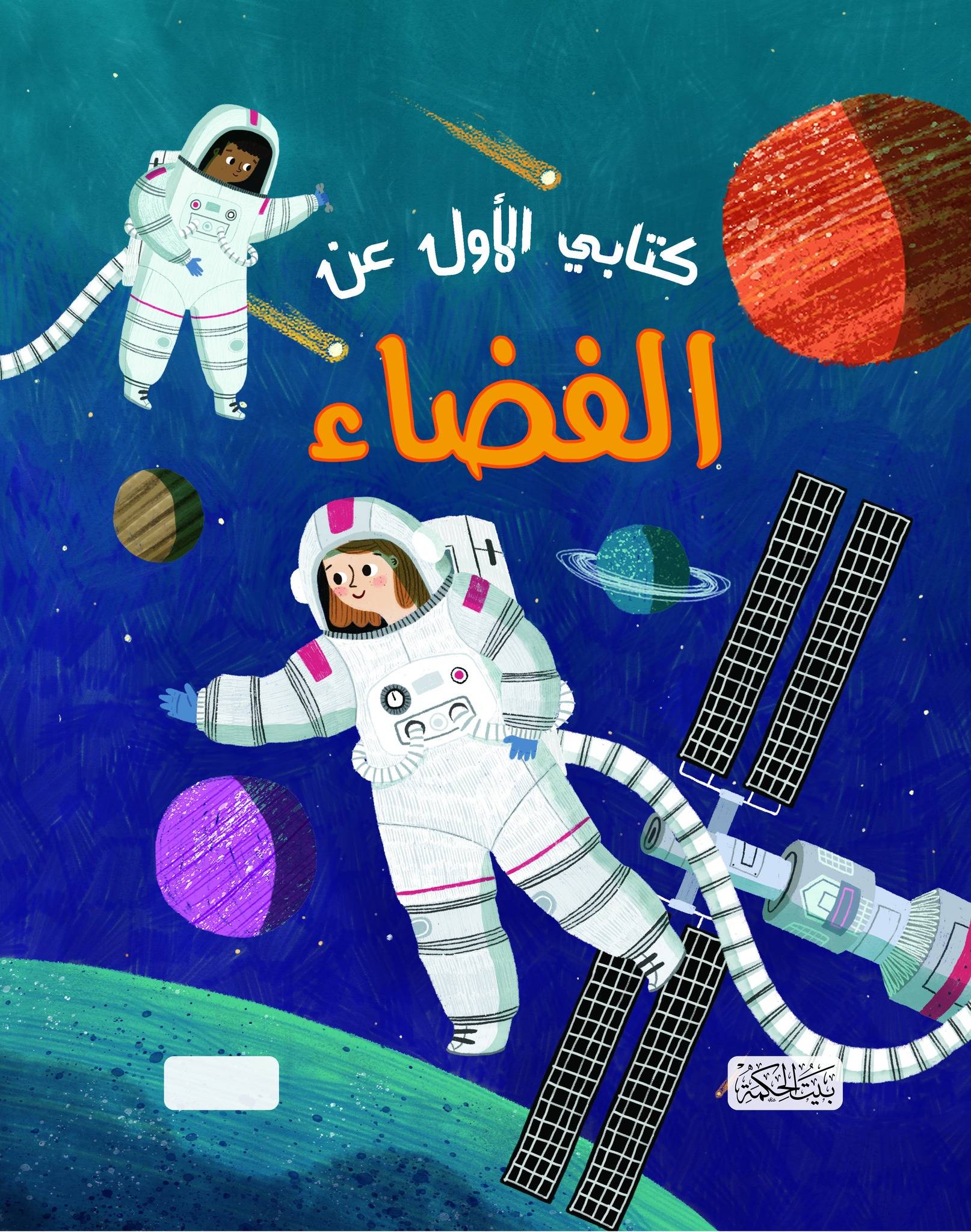غلاف كتابي الأول عن الفضاء