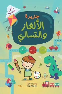 غلاف جزيرة الألغاز والتسالي