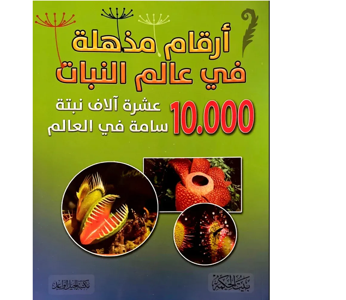 غلاف أرقام مذهلة في عالم النبات