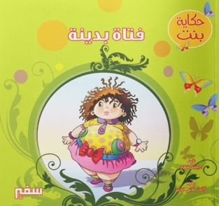 غلاف فتاة بدينة