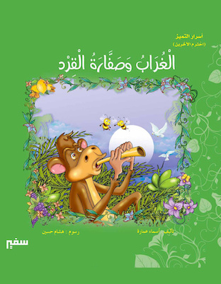 غلاف الغراب وصفارة القرد