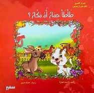 غلاف طأطأ حمار أم مكار