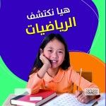 غلاف هيا نكتشف الرياصيات