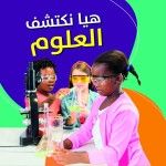 غلاف هيا نكتشف العلوم