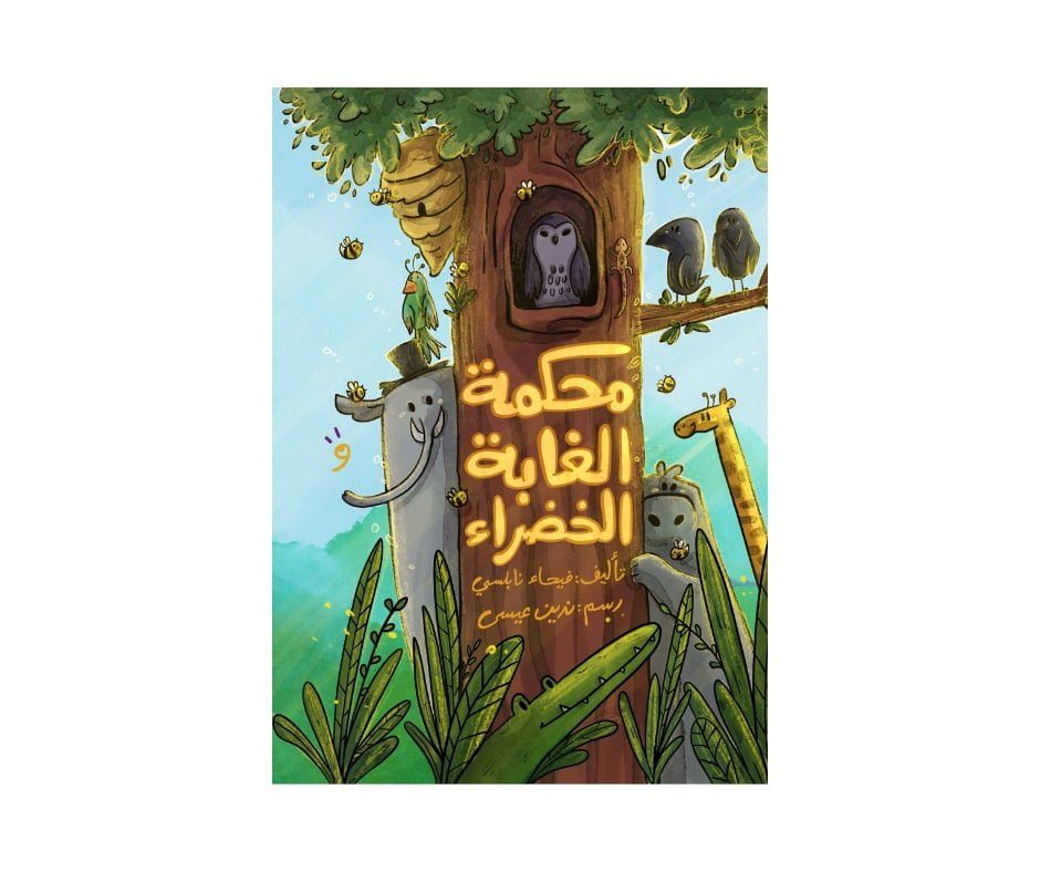 غلاف محكمة الغابة الخضراء