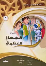 غلاف رحلات مدهشة في جسم الأنسان ( الجهاز العظمي )