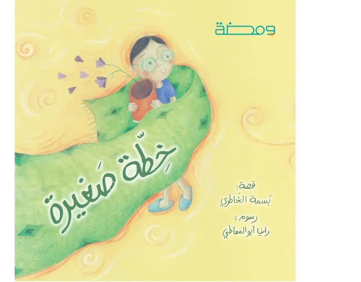 خطة صغيرة