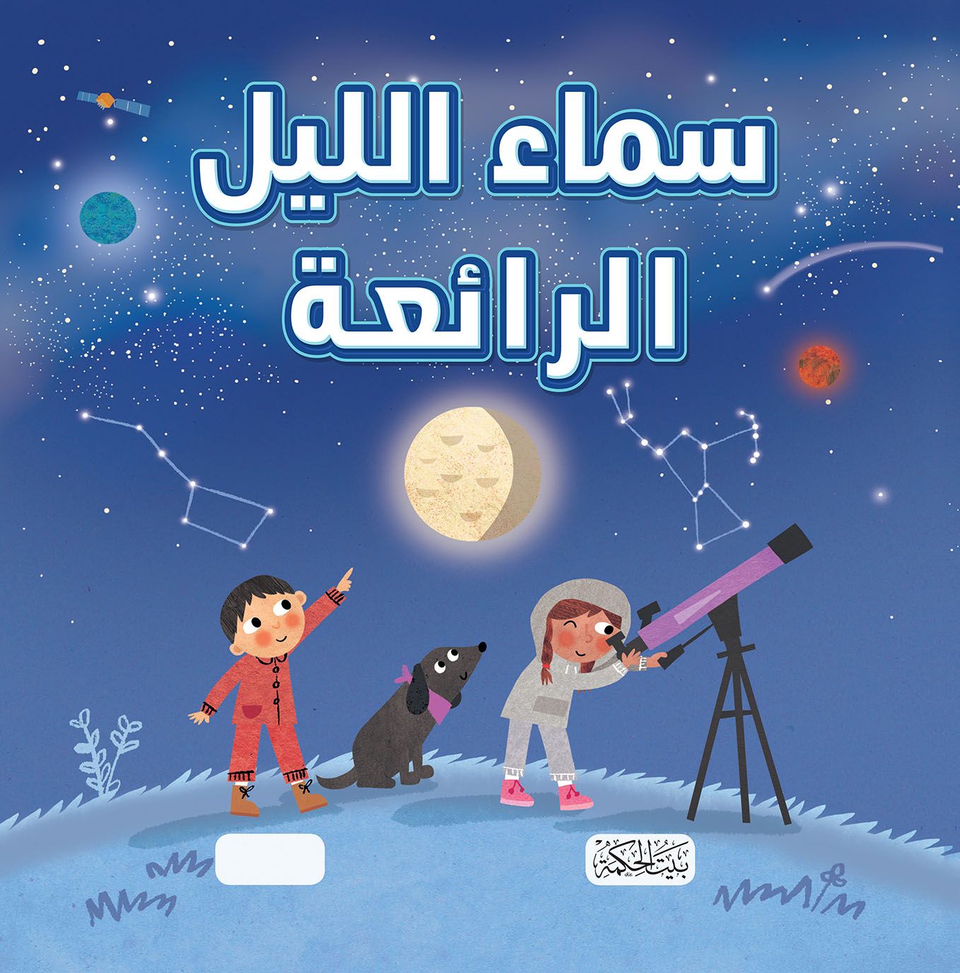 غلاف سلسلة هل تعلم سماء الليل الرائعة