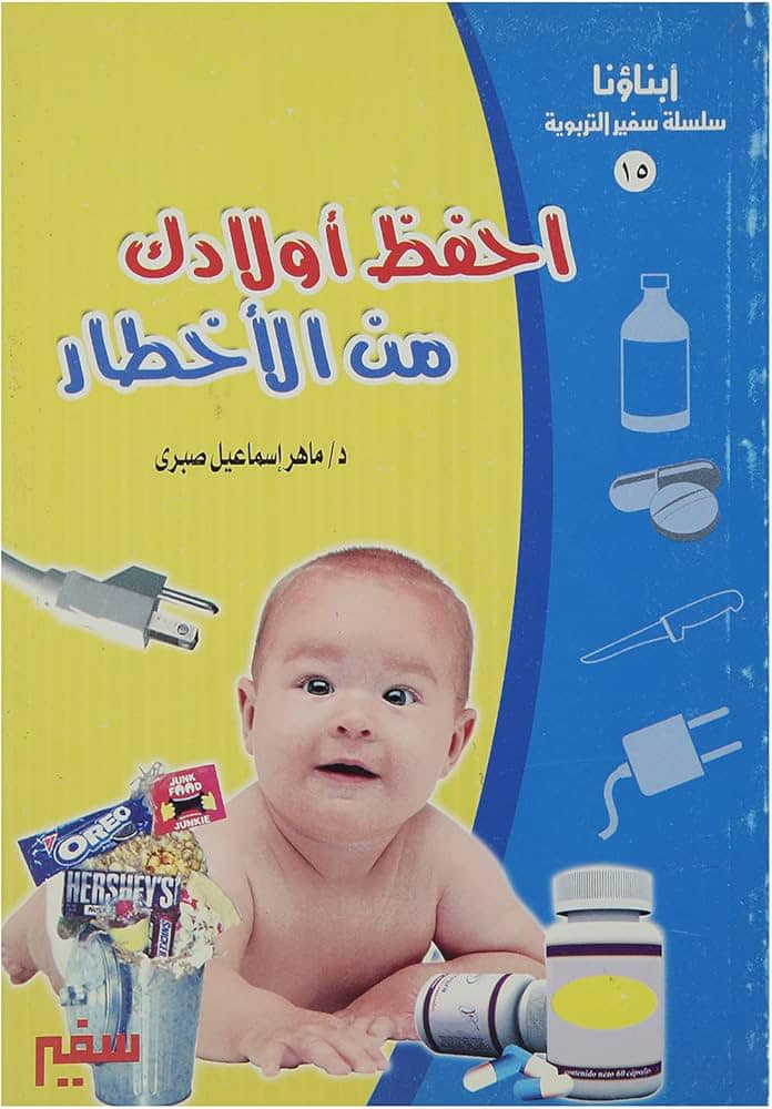 غلاف احفظ أولادك من الأخطار