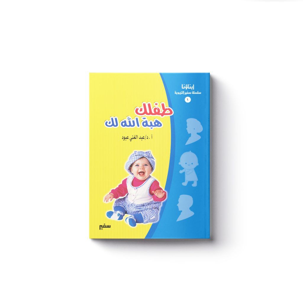 غلاف طفلك هبة الله لك